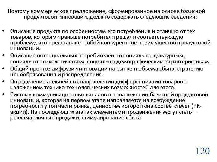 Поэтому коммерческое предложение, сформированное на основе базисной продуктовой инновации, должно содержать следующие сведения: •