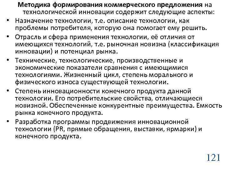  • • • Методика формирования коммерческого предложения на технологической инновации содержит следующие аспекты: