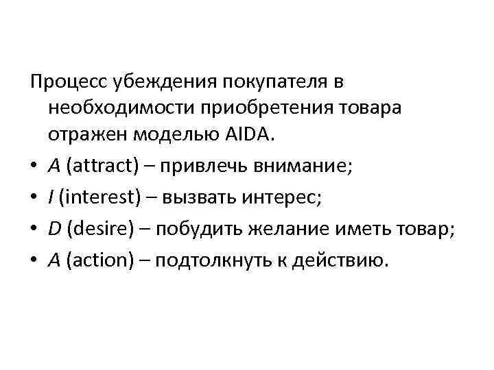 Процесс убеждения покупателя в необходимости приобретения товара отражен моделью AIDA. • A (attract) –