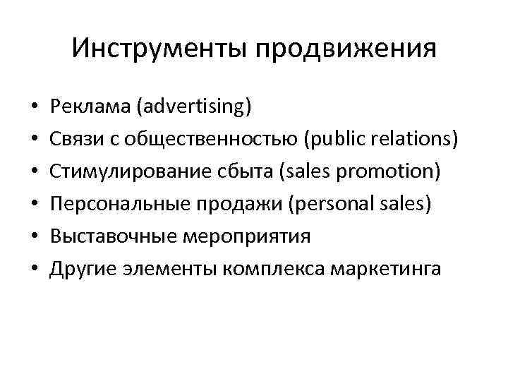 Инструменты продвижения • • • Реклама (advertising) Связи с общественностью (public relations) Стимулирование сбыта