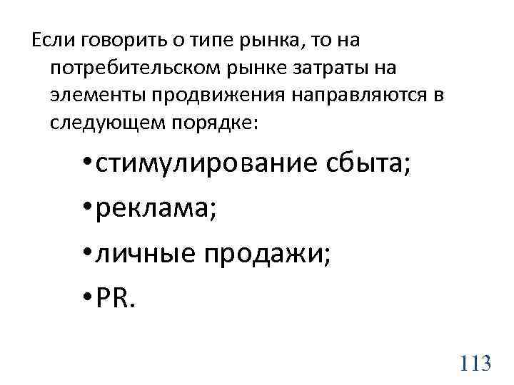 Если говорить о типе рынка, то на потребительском рынке затраты на элементы продвижения направляются