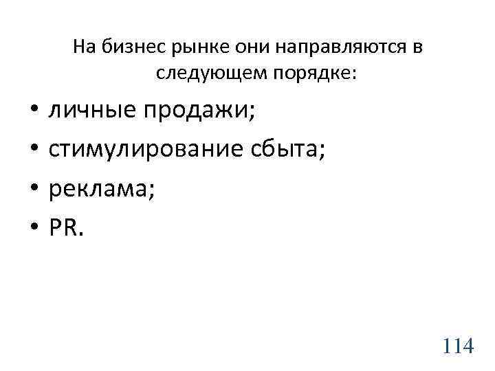 На бизнес рынке они направляются в следующем порядке: • • личные продажи; стимулирование сбыта;