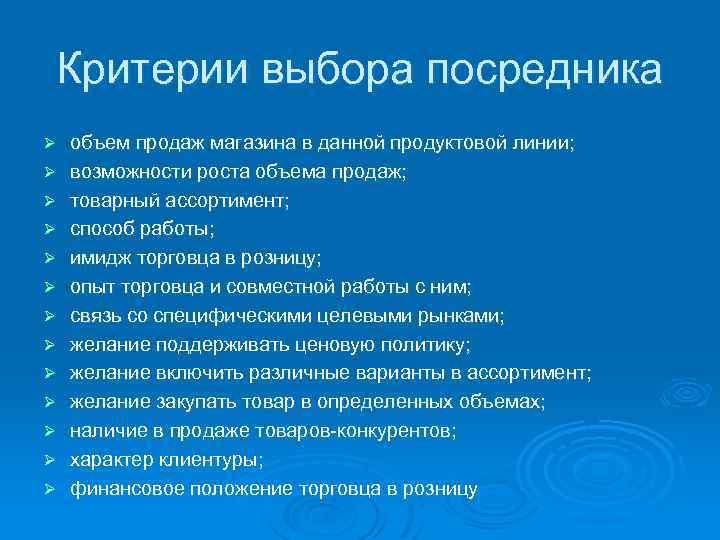 Критерии выбора посредника Ø Ø Ø Ø объем продаж магазина в данной продуктовой линии;