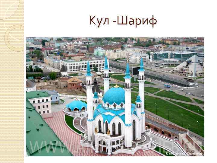 Кул -Шариф 