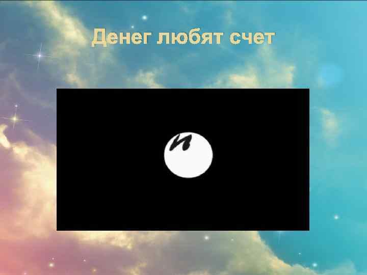 Денег любят счет 