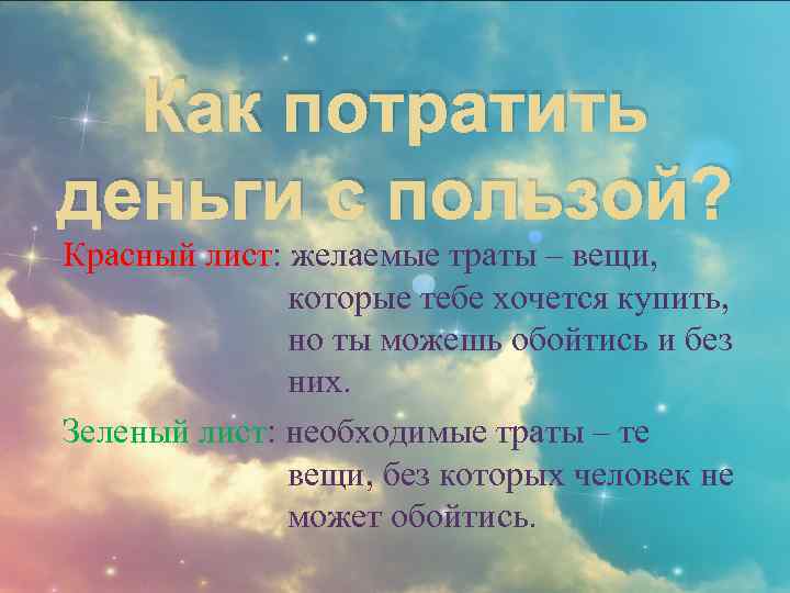 Как потратить деньги с пользой? Красный лист: желаемые траты – вещи, которые тебе хочется