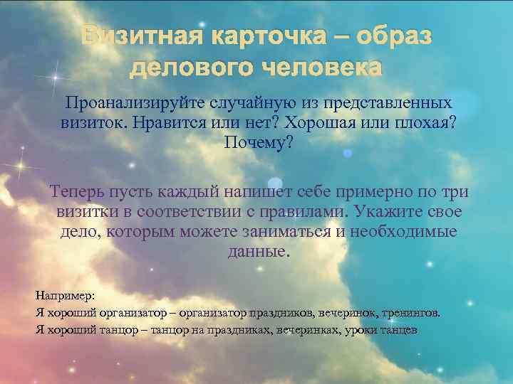 Визитная карточка – образ делового человека Проанализируйте случайную из представленных визиток. Нравится или нет?