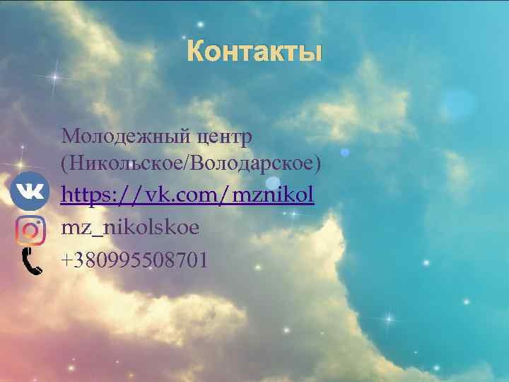 Контакты Молодежный центр (Никольское/Володарское) https: //vk. com/mznikol mz_nikolskoe +380995508701 