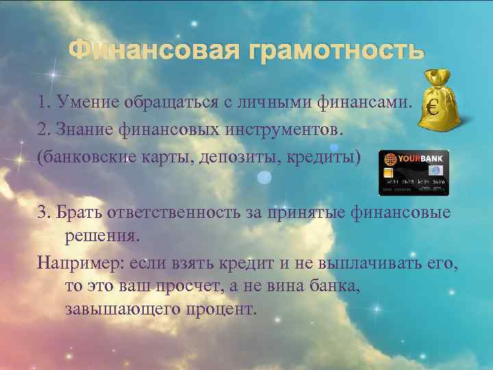 Финансовая грамотность 1. Умение обращаться с личными финансами. 2. Знание финансовых инструментов. (банковские карты,