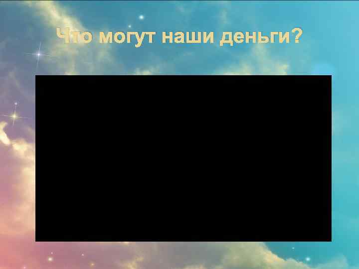 Что могут наши деньги? 