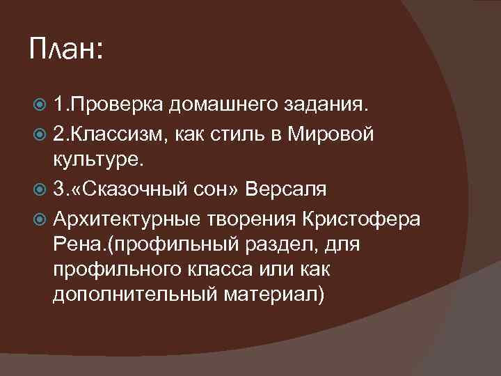 План: 1. Проверка домашнего задания. 2. Классизм, как стиль в Мировой культуре. 3. «Сказочный
