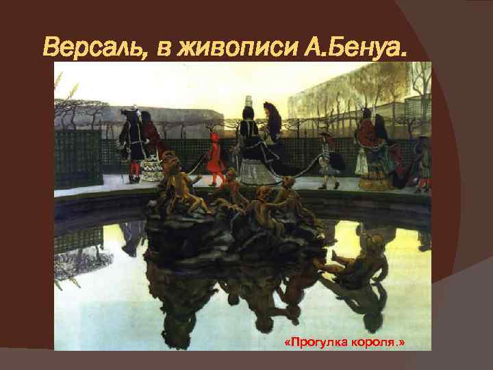 Версаль, в живописи А. Бенуа. «Прогулка короля. » 
