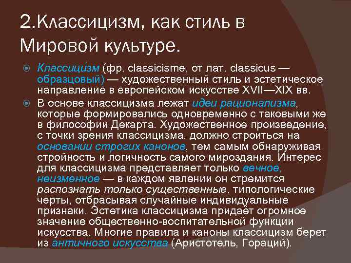 2. Классицизм, как стиль в Мировой культуре. Классици зм (фр. classicisme, от лат. classicus