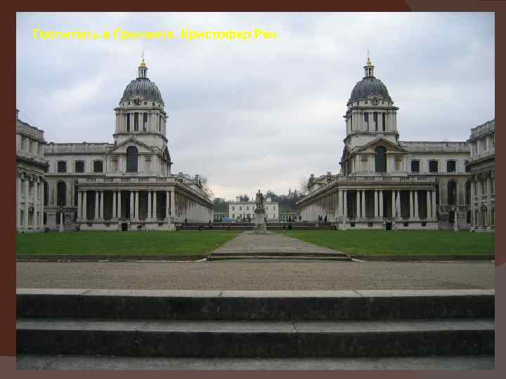 Госпиталь в Гринвиче. Кристофер Рен. 