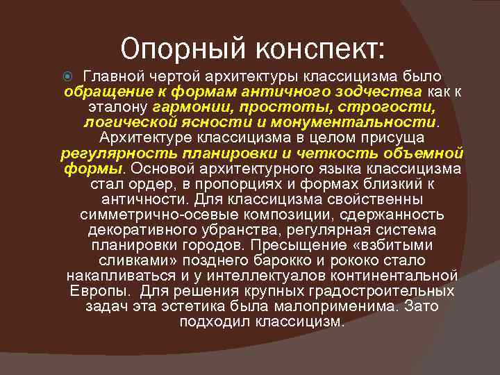 Опорный конспект: Главной чертой архитектуры классицизма было обращение к формам античного зодчества как к