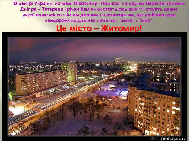 В центрі України, на межі Лісостепу і Полісся, на крутих берегах притоки Дніпра –