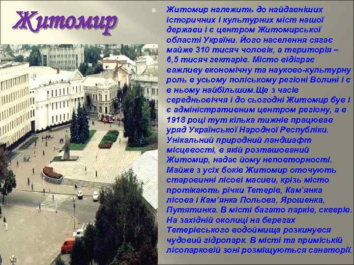 Житомир належить до найдавніших історичних і культурних міст нашої держави і є центром Житомирської