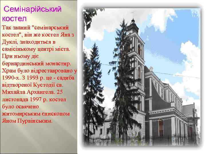 Семінарійський костел Так званий 