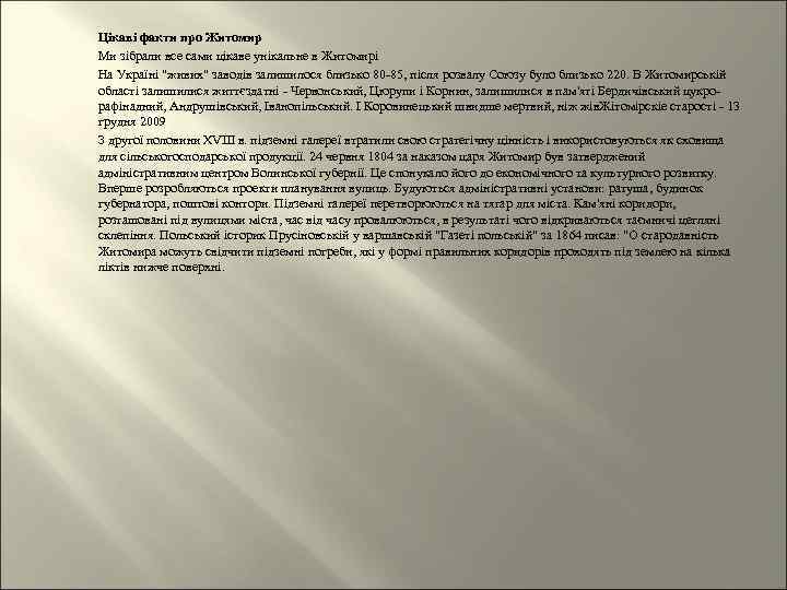  Цікаві факти про Житомир Ми зібрали все сами цікаве унікальне в Житомирі На