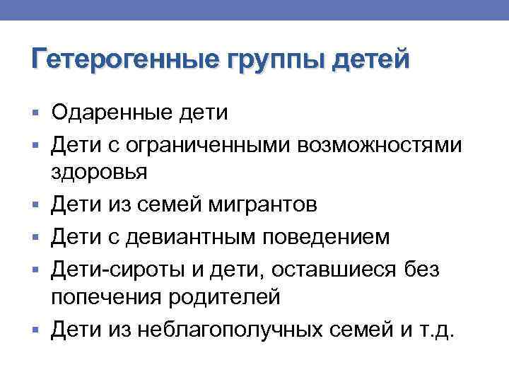 Гетерогенные группы детей § Одаренные дети § Дети с ограниченными возможностями § § здоровья