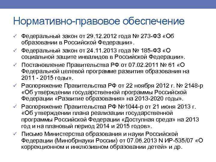 Нормативно-правовое обеспечение ü Федеральный закон от 29. 12. 2012 года № 273 -ФЗ «Об