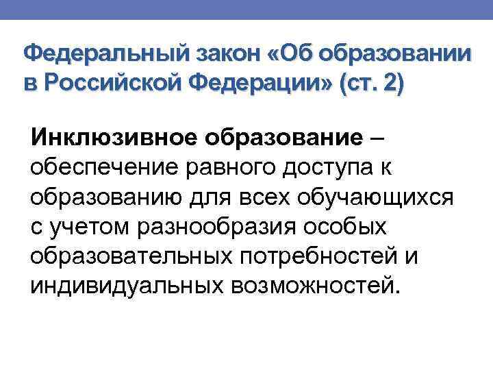 Федеральный закон «Об образовании в Российской Федерации» (ст. 2) Инклюзивное образование – обеспечение равного