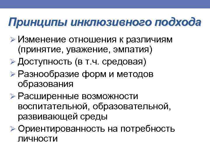 Принципы инклюзивного подхода Ø Изменение отношения к различиям (принятие, уважение, эмпатия) Ø Доступность (в