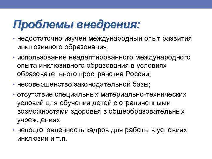 Проблемы внедрения: • недостаточно изучен международный опыт развития инклюзивного образования; • использование неадаптированного международного