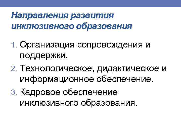 Направления развития инклюзивного образования 1. Организация сопровождения и поддержки. 2. Технологическое, дидактическое и информационное