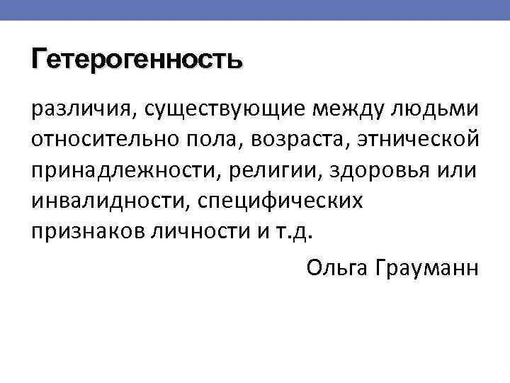 Гетерогенность различия, существующие между людьми относительно пола, возраста, этнической принадлежности, религии, здоровья или инвалидности,