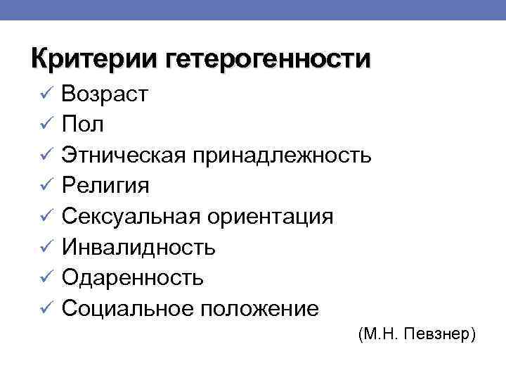 Критерии гетерогенности ü Возраст ü Пол ü Этническая принадлежность ü Религия ü Сексуальная ориентация