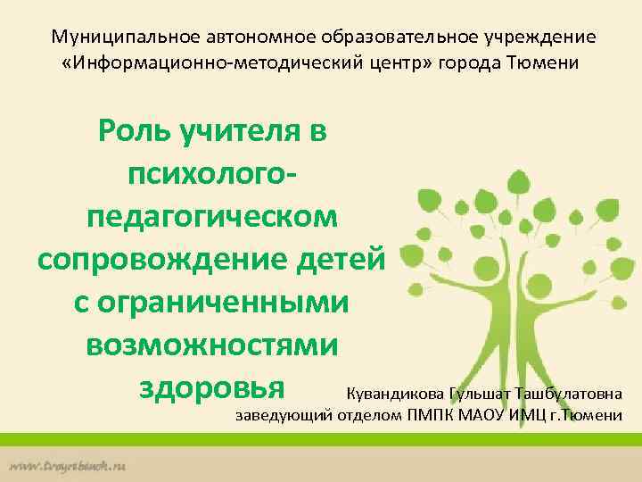 Муниципальное автономное образовательное учреждение «Информационно-методический центр» города Тюмени Роль учителя в психологопедагогическом сопровождение детей