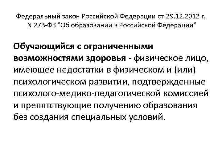 Федеральный закон Российской Федерации от 29. 12. 2012 г. N 273 -ФЗ "Об образовании
