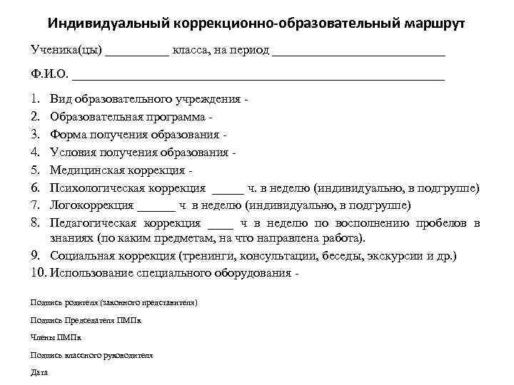 Индивидуальный коррекционно-образовательный маршрут Ученика(цы) _____ класса, на период ______________ Ф. И. О. _____________________________ 1.