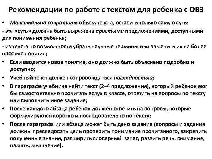Рекомендации по работе с текстом для ребенка с ОВЗ • Максимально сократить объем текста,