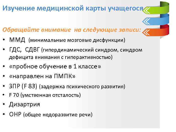 Изучение медицинской карты учащегося Обращайте внимание на следующие записи: • ММД (минимальные мозговые дисфункции)