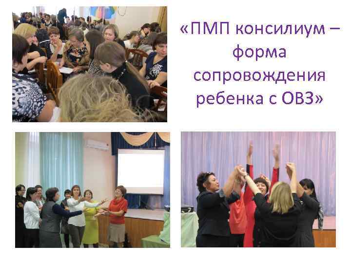  «ПМП консилиум – форма сопровождения ребенка с ОВЗ» 