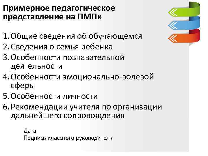 Примерное педагогическое представление на ПМПк 1. Общие сведения об обучающемся 2. Сведения о семья