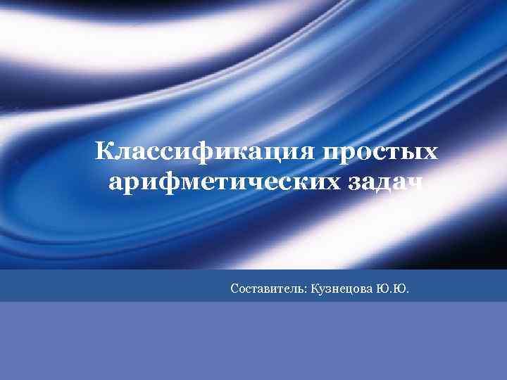 Классификация простых арифметических задач Составитель: Кузнецова Ю. Ю. LOGO 