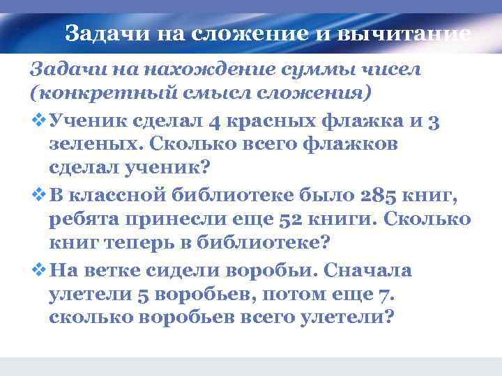 Задачи на сложение и вычитание Задачи на нахождение суммы чисел (конкретный смысл сложения) v