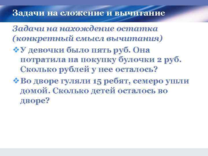 Задачи на сложение и вычитание Задачи на нахождение остатка (конкретный смысл вычитания) v У