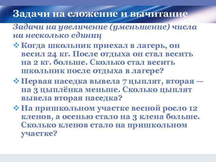 Задачи на сложение и вычитание Задачи на увеличение (уменьшение) числа на несколько единиц v