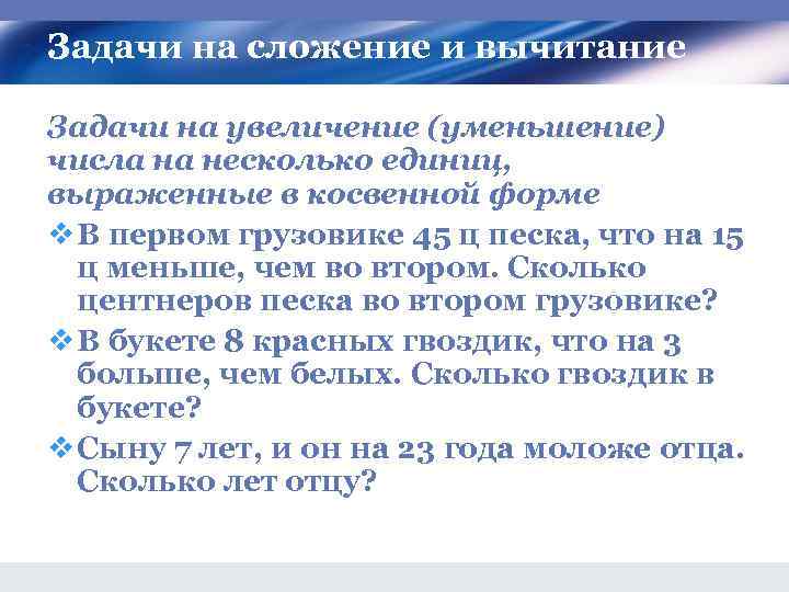 Задачи на сложение и вычитание Задачи на увеличение (уменьшение) числа на несколько единиц, выраженные