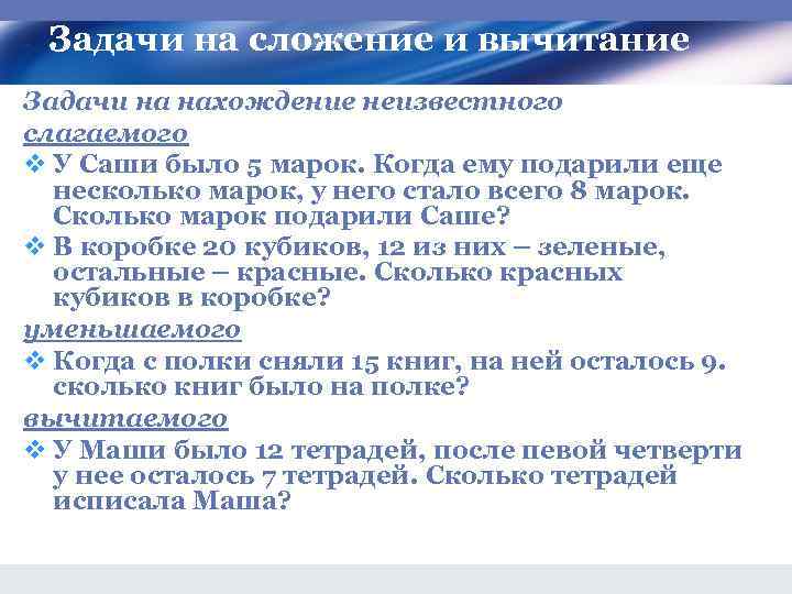 Задачи на сложение и вычитание Задачи на нахождение неизвестного слагаемого v У Саши было