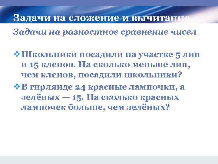 Задачи на сложение и вычитание Задачи на разностное сравнение чисел v Школьники посадили на