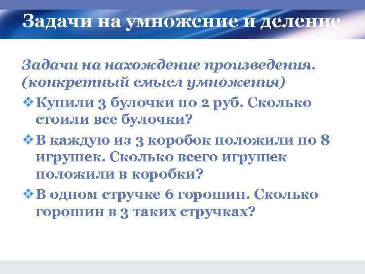 Задачи на умножение и деление Задачи на нахождение произведения. (конкретный смысл умножения) v Купили