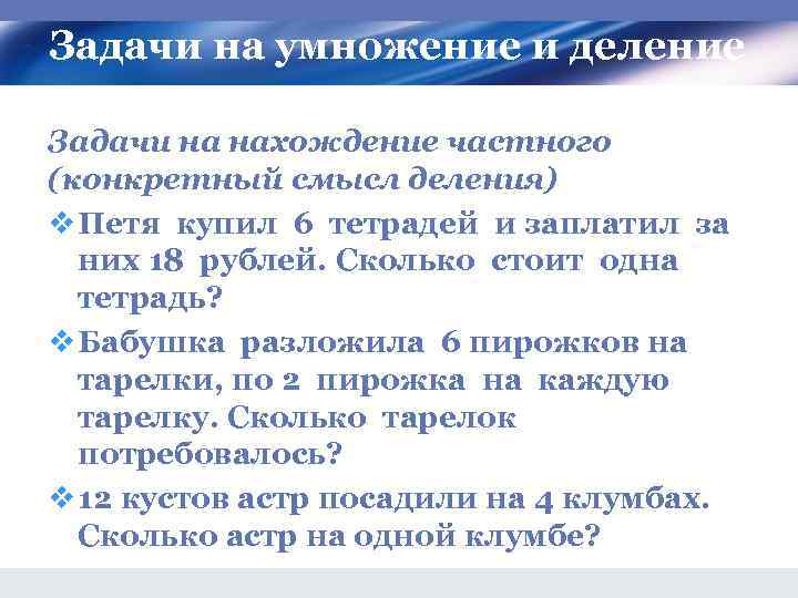 Задачи на умножение и деление Задачи на нахождение частного (конкретный смысл деления) v Петя