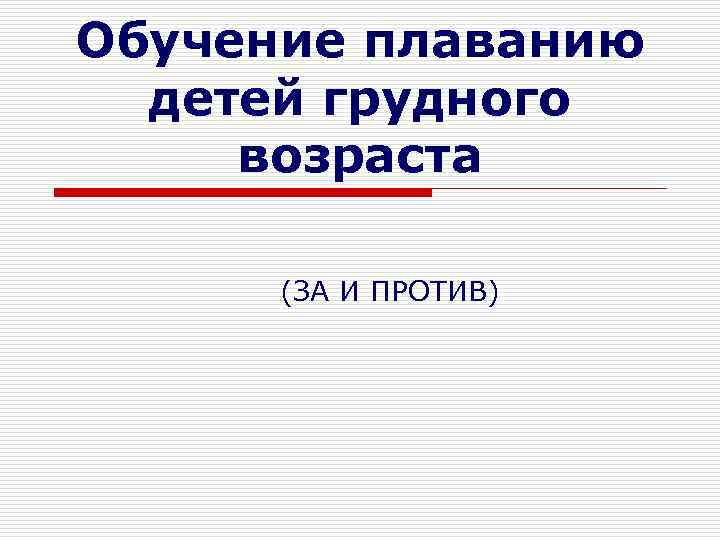 Обучение плаванию детей грудного возраста (ЗА И ПРОТИВ) 