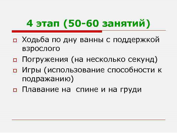 4 этап (50 -60 занятий) o o Ходьба по дну ванны с поддержкой взрослого