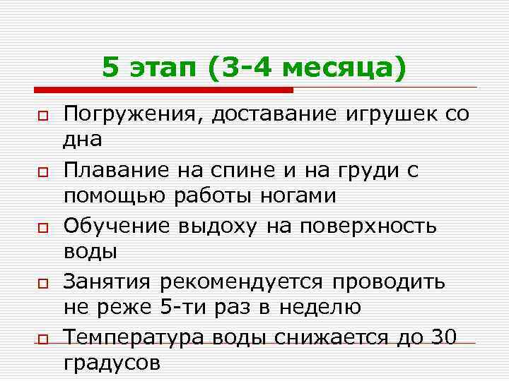 5 этап (3 -4 месяца) o o o Погружения, доставание игрушек со дна Плавание